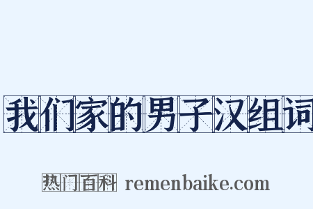 我们家的男子汉组词是什么意思的图片